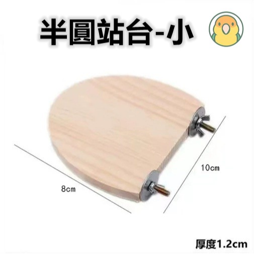 [蹦蹦鳥] 實木站台 轉角站台/半圓站台/米奇/花朵 寵物跳台 鳥籠配件固定跳板-規格圖5