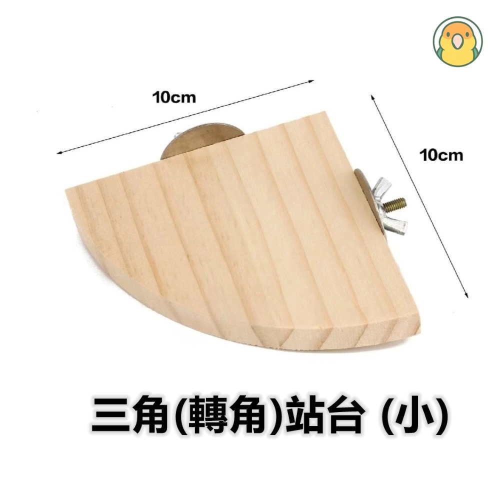 [蹦蹦鳥] 實木站台 轉角站台/半圓站台/米奇/花朵 寵物跳台 鳥籠配件固定跳板-規格圖5