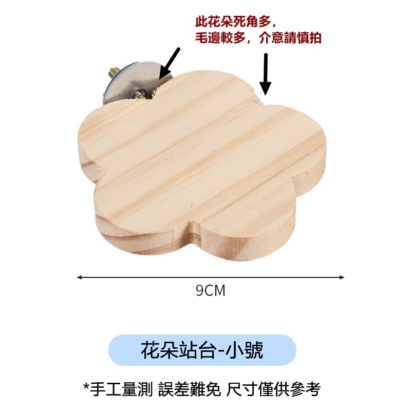 [蹦蹦鳥] 實木站台 轉角站台/半圓站台/米奇/花朵 寵物跳台 鳥籠配件固定跳板-規格圖5