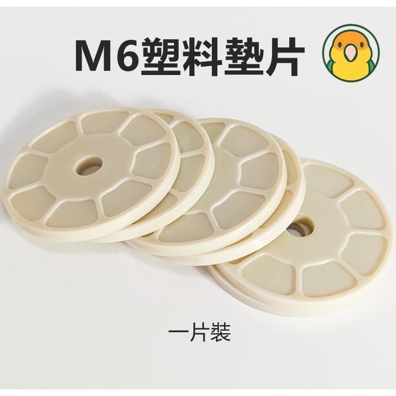 [蹦蹦鳥] M6塑膠螺絲墊片 螺母 耐咬 不生鏽 籠內配件固定使用-細節圖2