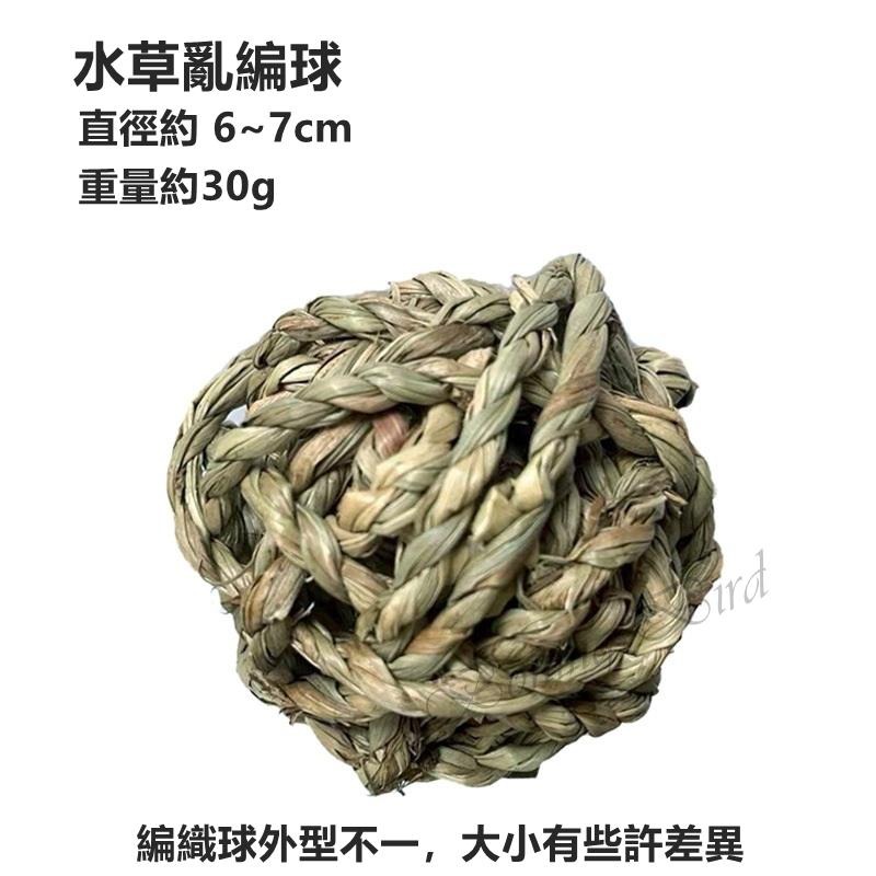 [蹦蹦鳥] 寵物啃咬編織草球 水草球/蒲草球/蘆葦草球/水葫蘆球  鸚鵡,兔子,倉鼠,龍貓,天竺鼠 啃咬磨牙解悶玩具-細節圖2