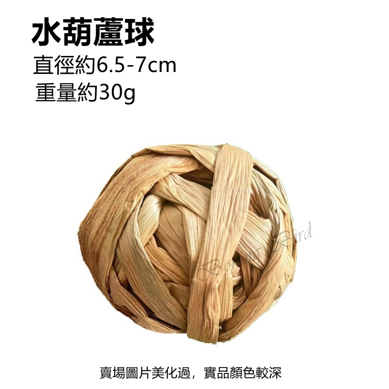 [蹦蹦鳥] 寵物啃咬編織草球 水草球/蒲草球/蘆葦草球/水葫蘆球  鸚鵡,兔子,倉鼠,龍貓,天竺鼠 啃咬磨牙解悶玩具-規格圖5