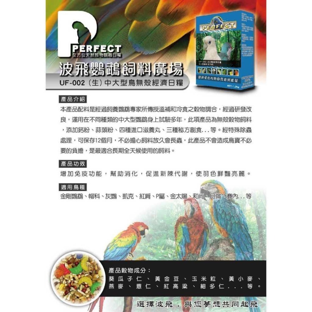 [蹦蹦鳥] 波飛 UF-002(生) 中大型鳥無殼經濟日糧 中大型鸚鵡飼料-細節圖3