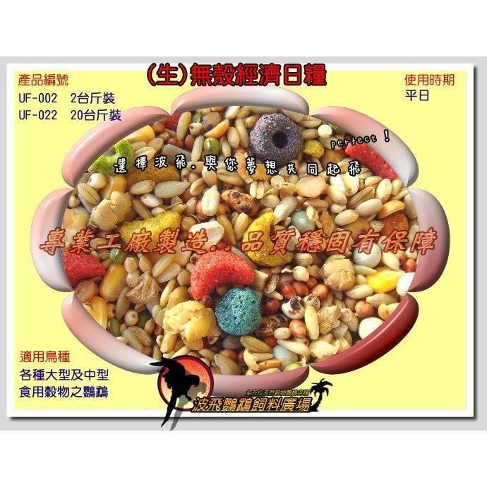 [蹦蹦鳥] 波飛 UF-002(生) 中大型鳥無殼經濟日糧 中大型鸚鵡飼料-細節圖4