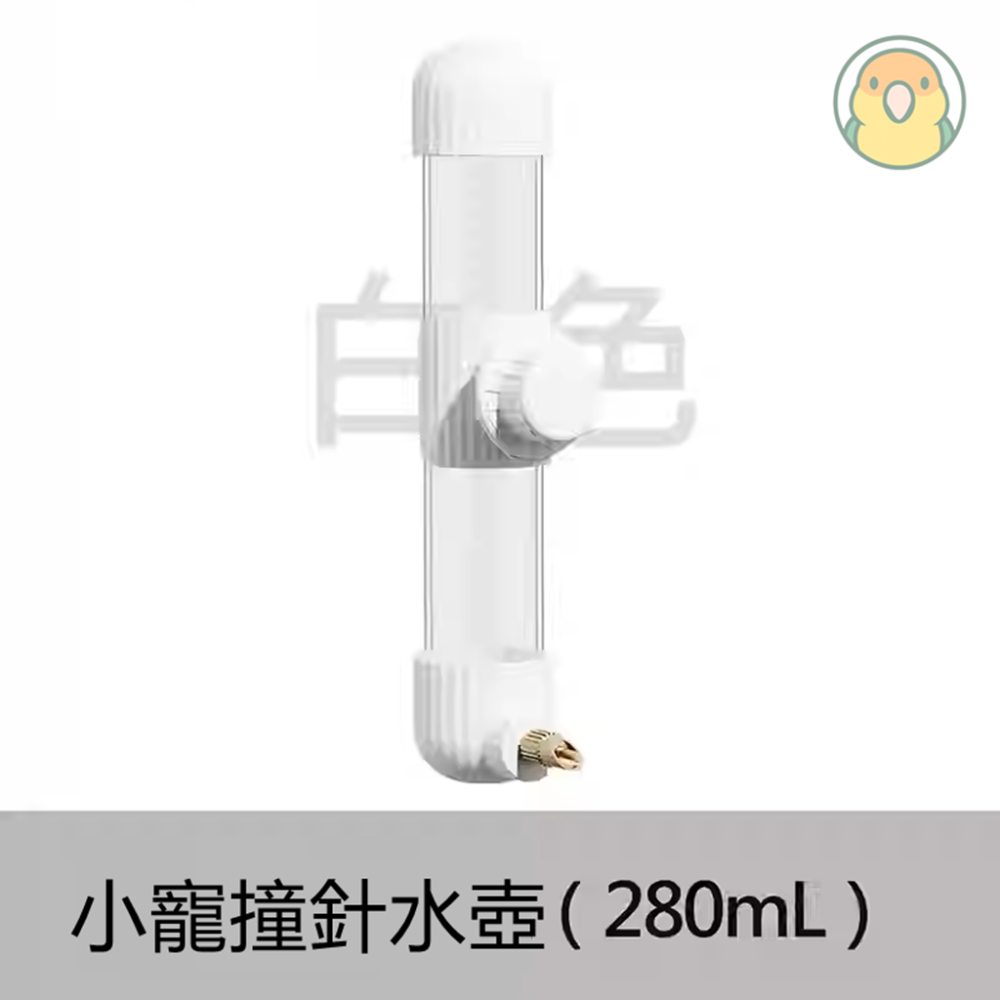 [蹦蹦鳥-台灣現貨] 鸚鵡寵物鳥自動飲水器 撞針水壺 防漏水 防水質汙染-規格圖5