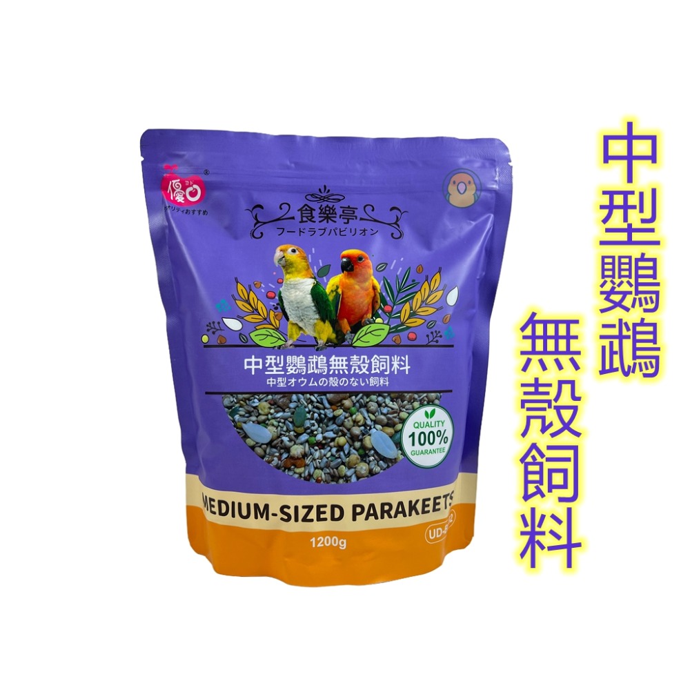 [蹦蹦鳥] 優豆 食樂亭系列 中小型鸚鵡飼料 無殼飼料 小型 中型 中型長尾 大型鸚鵡 1.2KG / 1200克-規格圖5