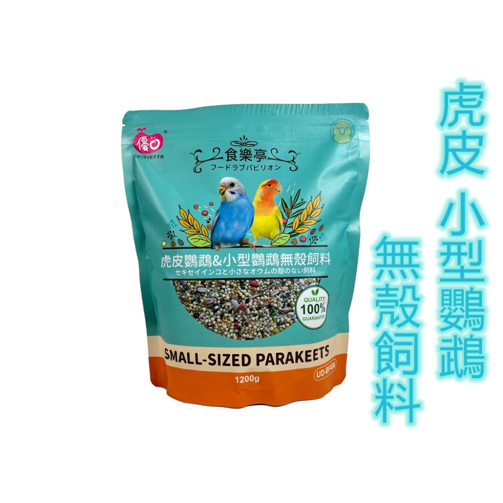 [蹦蹦鳥] 優豆 食樂亭系列 中小型鸚鵡飼料 無殼飼料 小型 中型 中型長尾 大型鸚鵡 1.2KG / 1200克-規格圖5