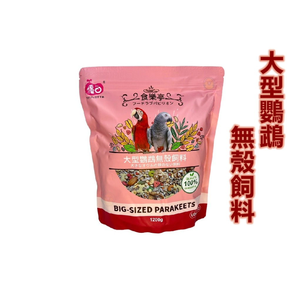 [蹦蹦鳥] 優豆 食樂亭系列 中小型鸚鵡飼料 無殼飼料 小型 中型 中型長尾 大型鸚鵡 1.2KG / 1200克-規格圖5