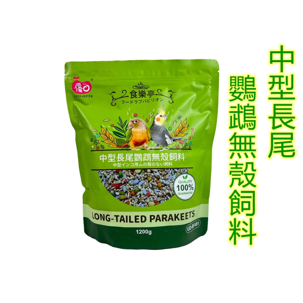 [蹦蹦鳥] 優豆 食樂亭系列 中小型鸚鵡飼料 無殼飼料 小型 中型 中型長尾 大型鸚鵡 1.2KG / 1200克-規格圖5