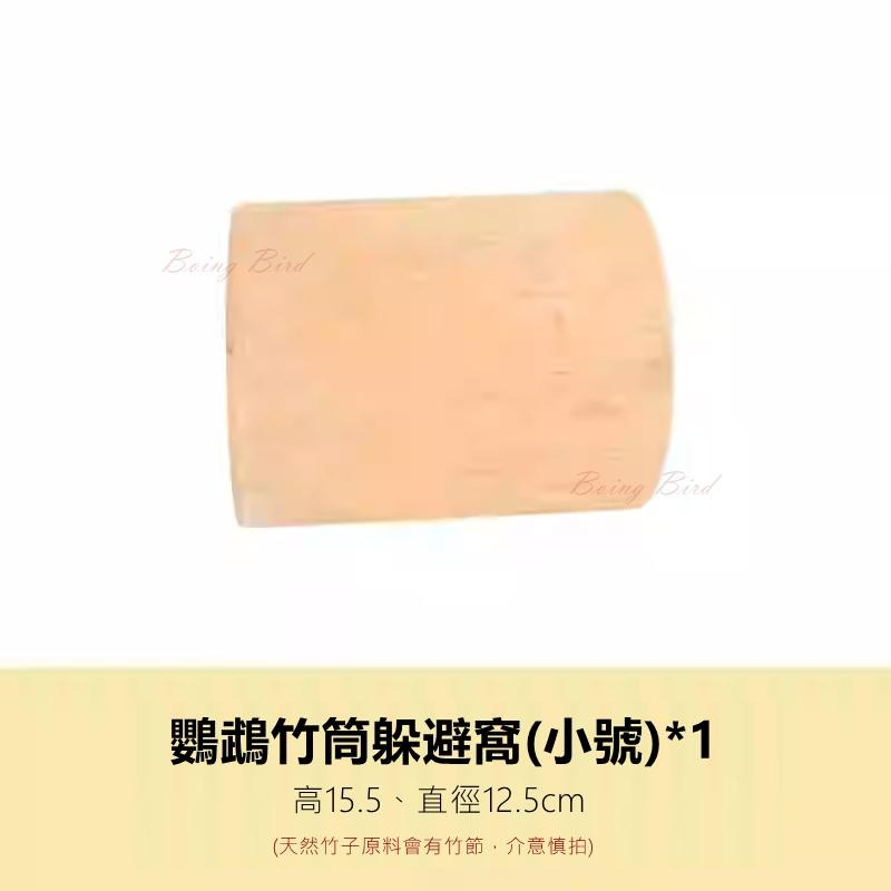 [蹦蹦鳥-台灣現貨] 天然竹筒 攀爬樹洞鳥窩 躲避玩具 隧道解悶啃咬 虎皮牡丹玄鳳-細節圖6