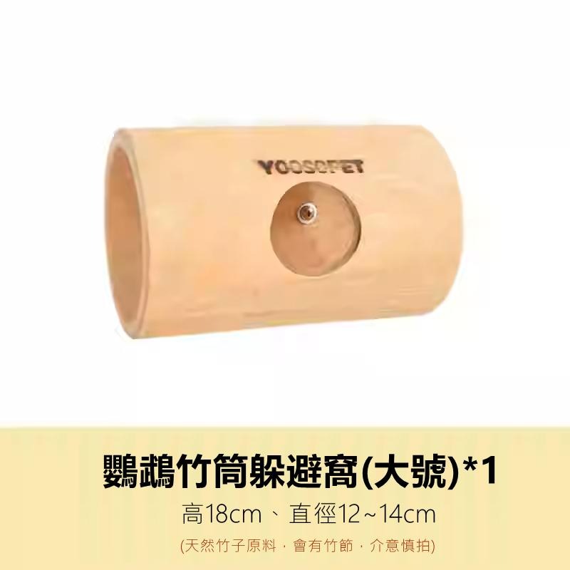[蹦蹦鳥-台灣現貨] 天然竹筒 攀爬樹洞鳥窩 躲避玩具 隧道解悶啃咬 虎皮牡丹玄鳳-細節圖7