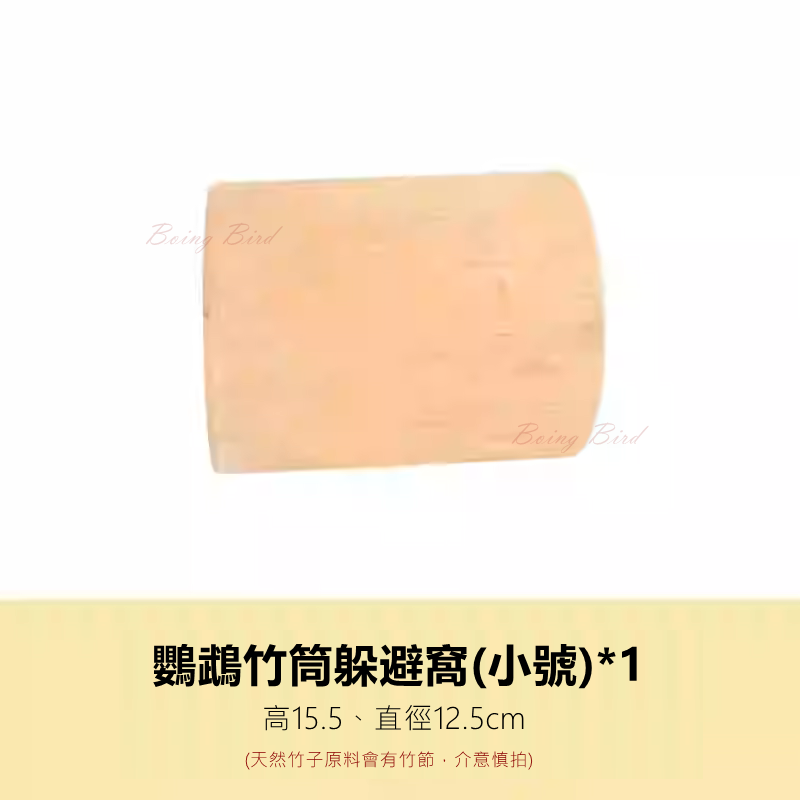 [蹦蹦鳥-台灣現貨] 天然竹筒 攀爬樹洞鳥窩 躲避玩具 隧道解悶啃咬 虎皮牡丹玄鳳-規格圖8