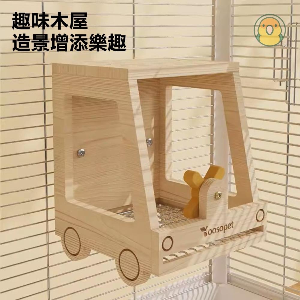 [蹦蹦鳥] 剁椒魚頭車木屋 可抽拉底網 鸚鵡鳥窩 虎皮/牡丹/小英/和尚/小太陽 玩具房子-細節圖4