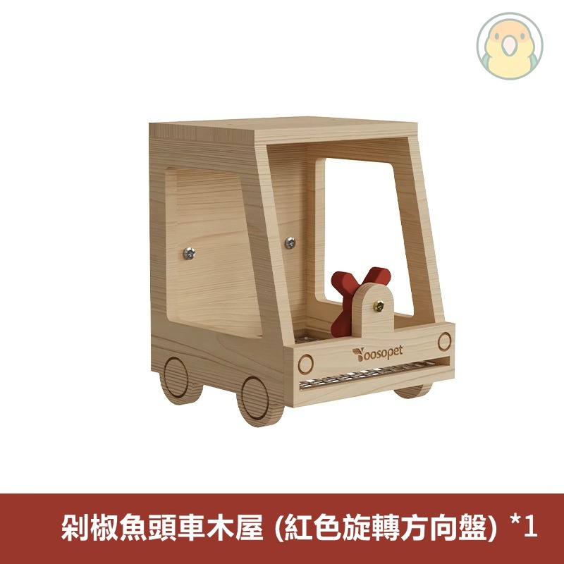 [蹦蹦鳥] 剁椒魚頭車木屋 可抽拉底網 鸚鵡鳥窩 虎皮/牡丹/小英/和尚/小太陽 玩具房子-規格圖6
