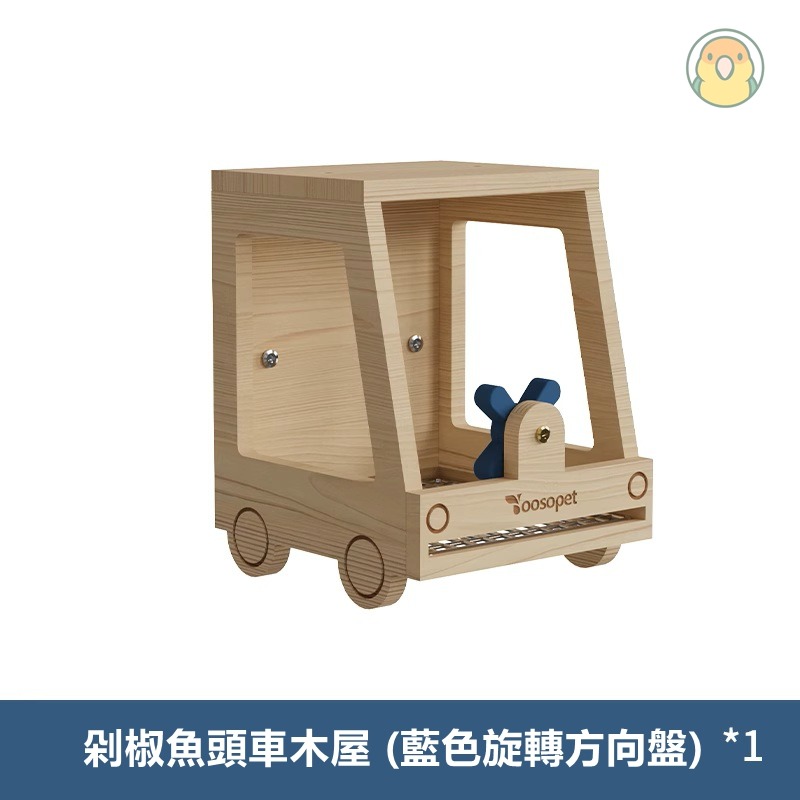 [蹦蹦鳥] 剁椒魚頭車木屋 可抽拉底網 鸚鵡鳥窩 虎皮/牡丹/小英/和尚/小太陽 玩具房子-規格圖6