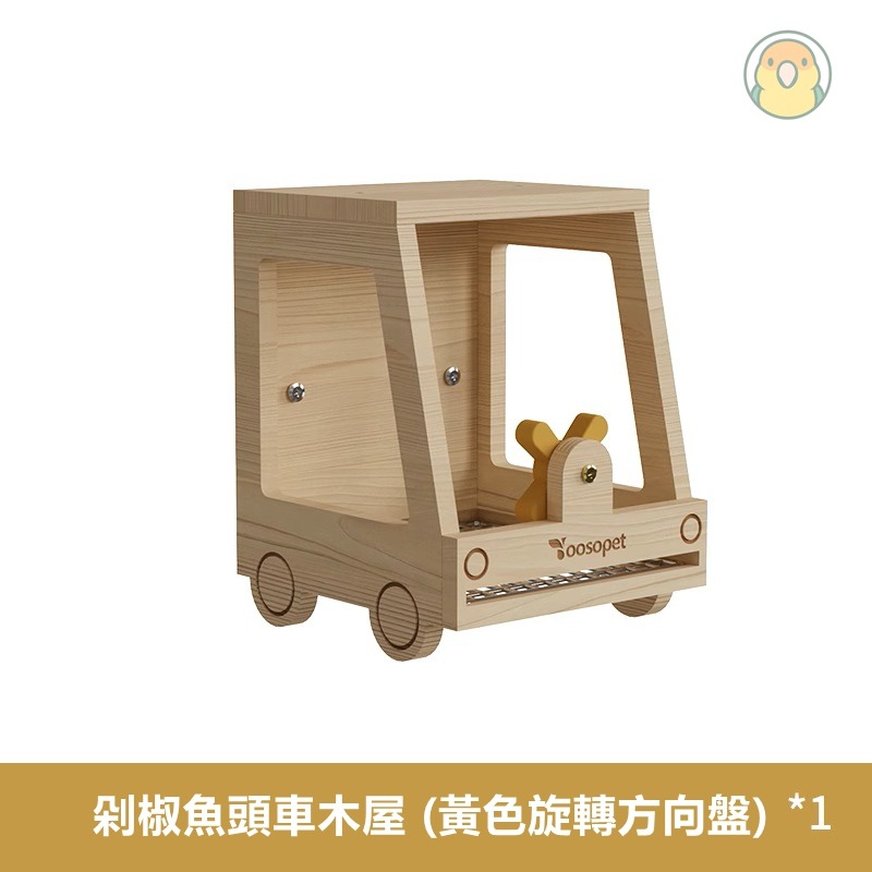 [蹦蹦鳥] 剁椒魚頭車木屋 可抽拉底網 鸚鵡鳥窩 虎皮/牡丹/小英/和尚/小太陽 玩具房子-規格圖6