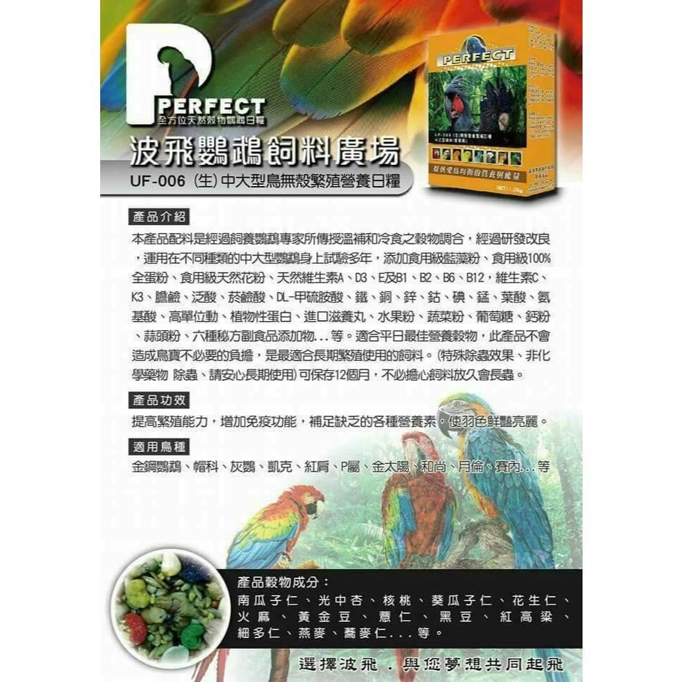 [蹦蹦鳥] 波飛 UF-006 (生)中大型無殼精緻日糧 鸚鵡飼料-細節圖2