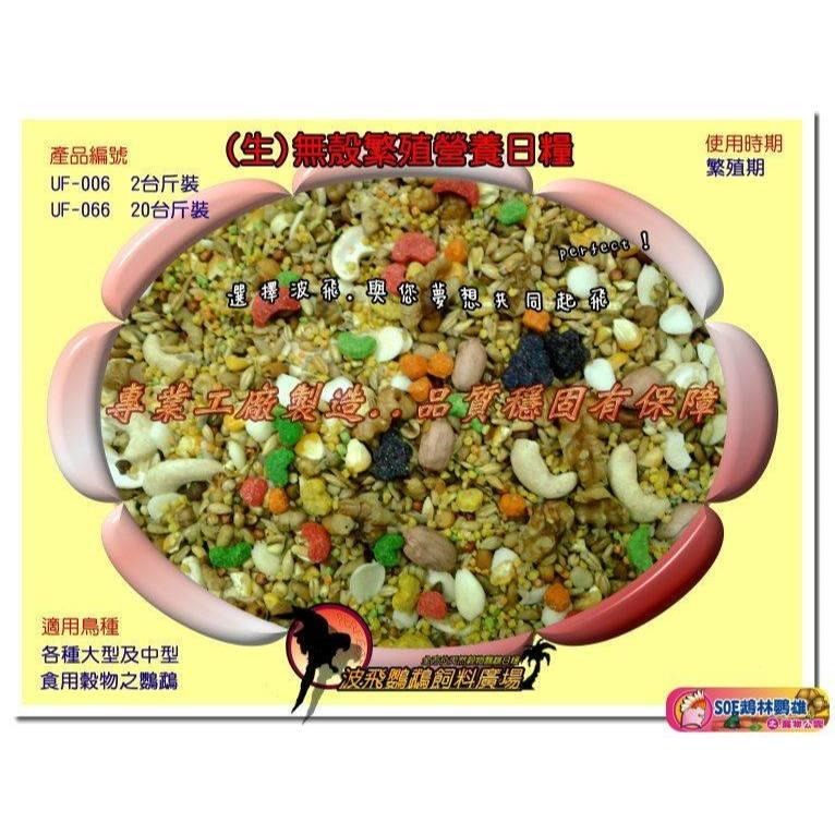 [蹦蹦鳥] 波飛 UF-006 (生)中大型無殼精緻日糧 鸚鵡飼料-細節圖3