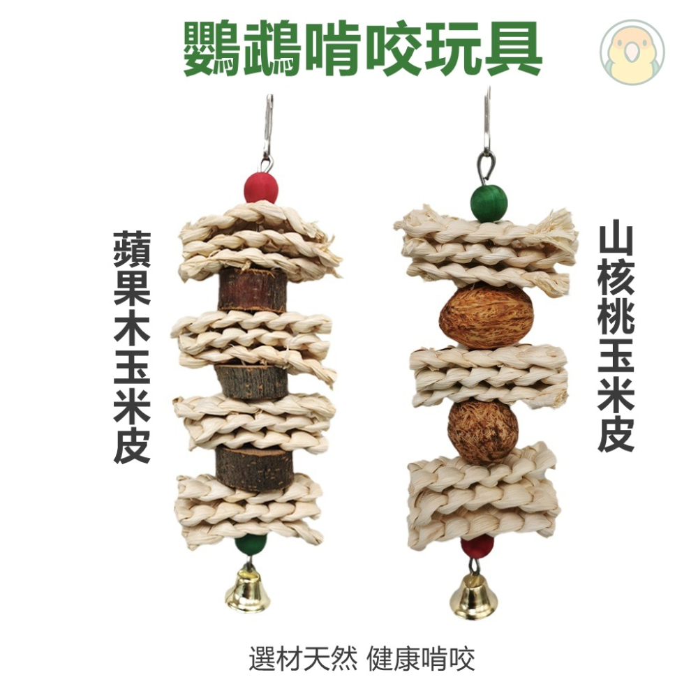 [蹦蹦鳥] 玉米皮草編蘋果木 山核桃 鸚鵡玩具 啃咬用品 玉米皮蘋果木串/玉米皮山核桃串-細節圖2