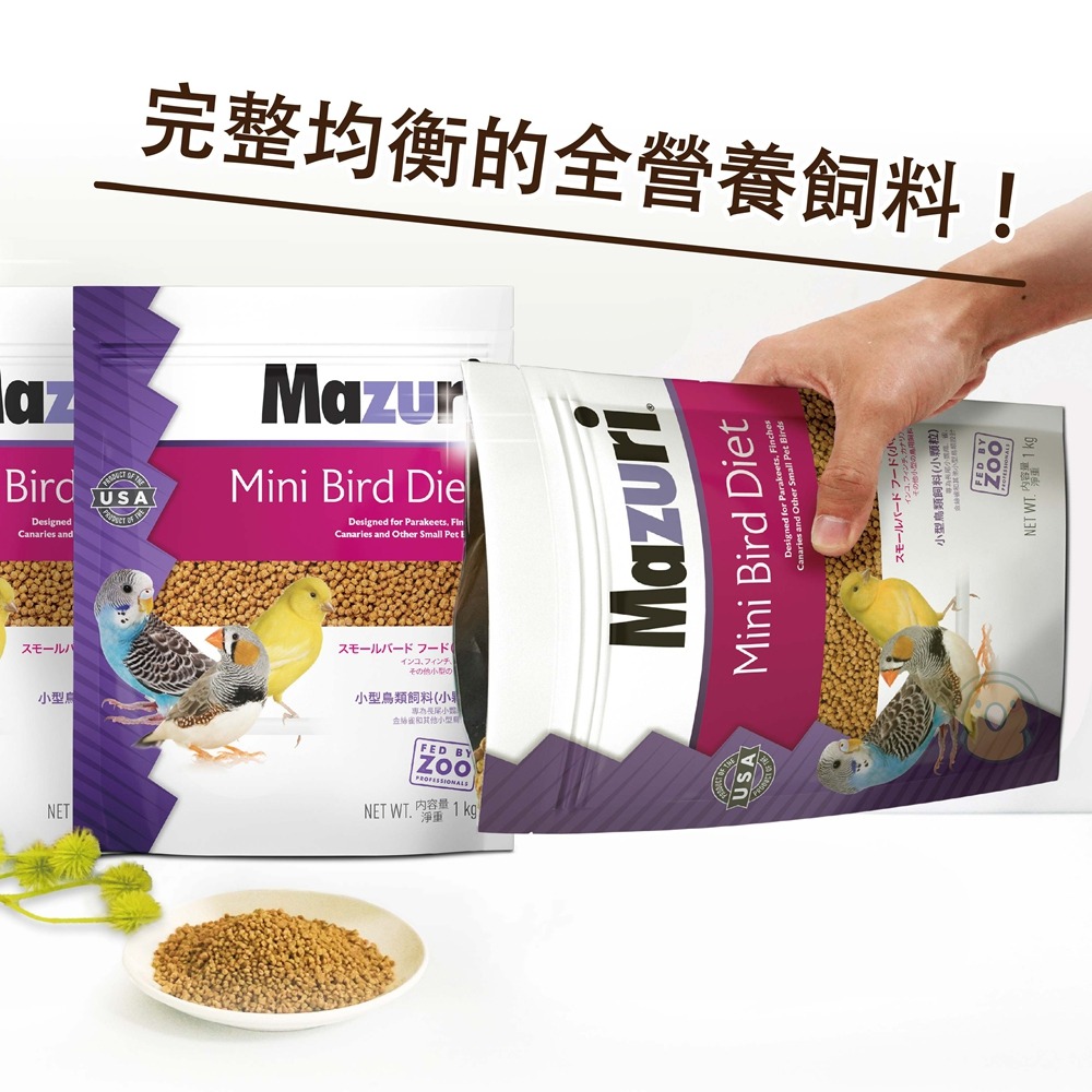 [蹦蹦鳥] 美國Mazuri 瑪滋力 小型鳥飼料小顆粒 (原裝) 1KG 滋養丸 雀科 虎皮 金絲雀 小型鸚鵡-細節圖2