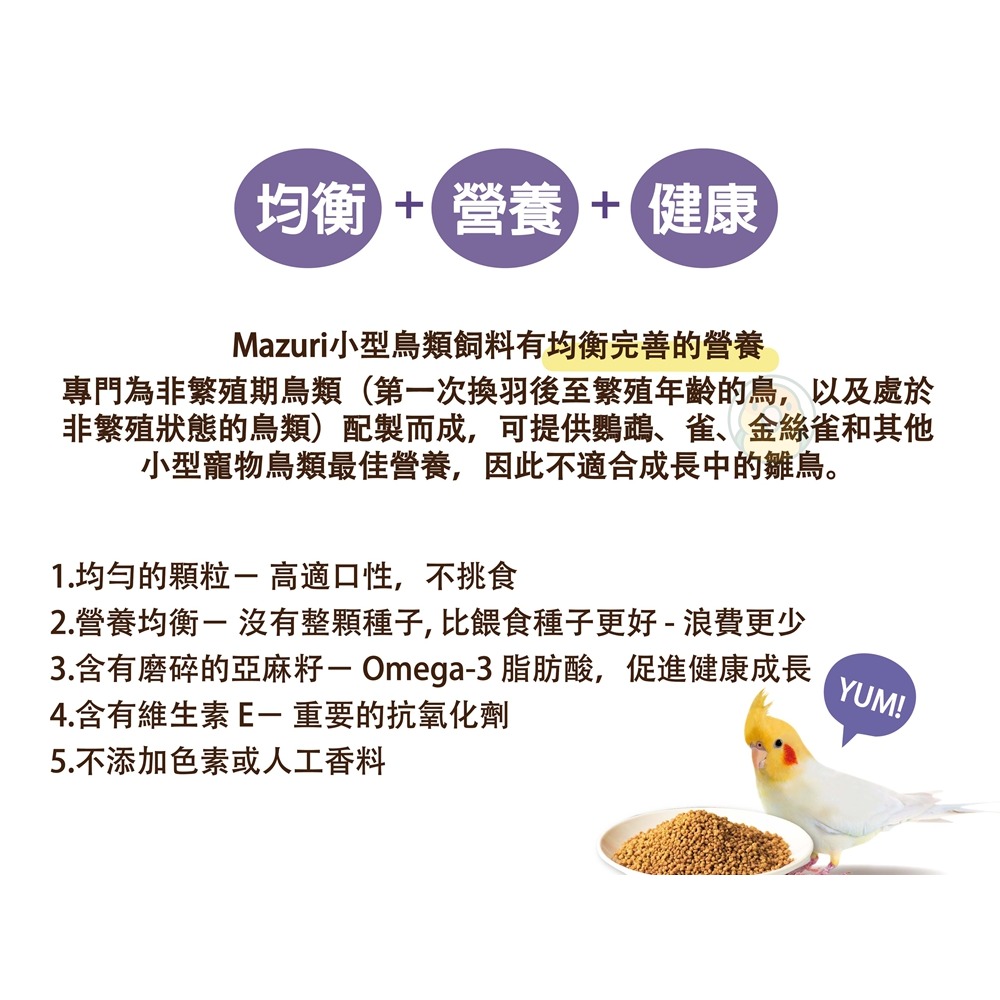 [蹦蹦鳥] 美國Mazuri 瑪滋力 小型鳥飼料小顆粒 (原裝) 1KG 滋養丸 雀科 虎皮 金絲雀 小型鸚鵡-細節圖3