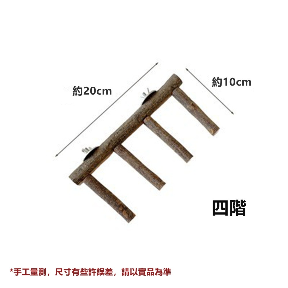 [蹦蹦鳥] 實木鸚鵡攀爬梯 4階/5階 中小型鸚鵡玩具 站立攀爬啃咬磨牙 雲梯 木梯 鳥籠配件 鸚鵡用品 寵物鳥玩具-規格圖7