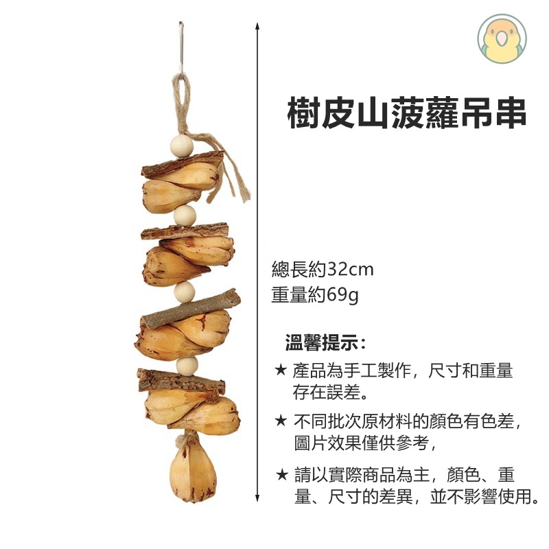 [蹦蹦鳥] 樹皮山菠蘿啃咬吊串 天然材質 鳥籠玩具 中小型鸚鵡-細節圖3