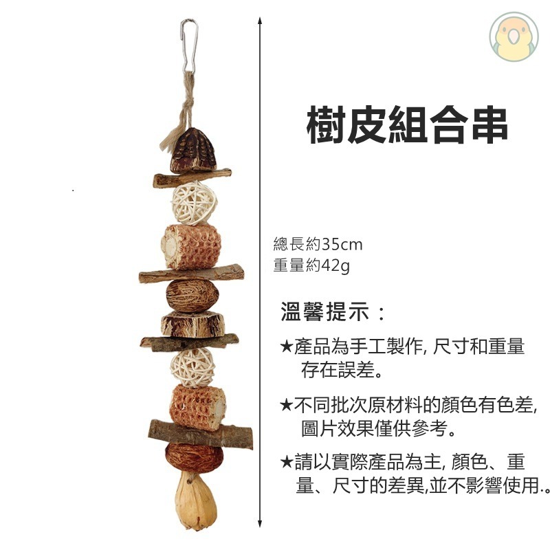 [蹦蹦鳥] 鸚鵡玩具 樹皮綜合串 天然材質 鳥籠玩具 中小型鸚鵡 和尚鸚鵡-細節圖4