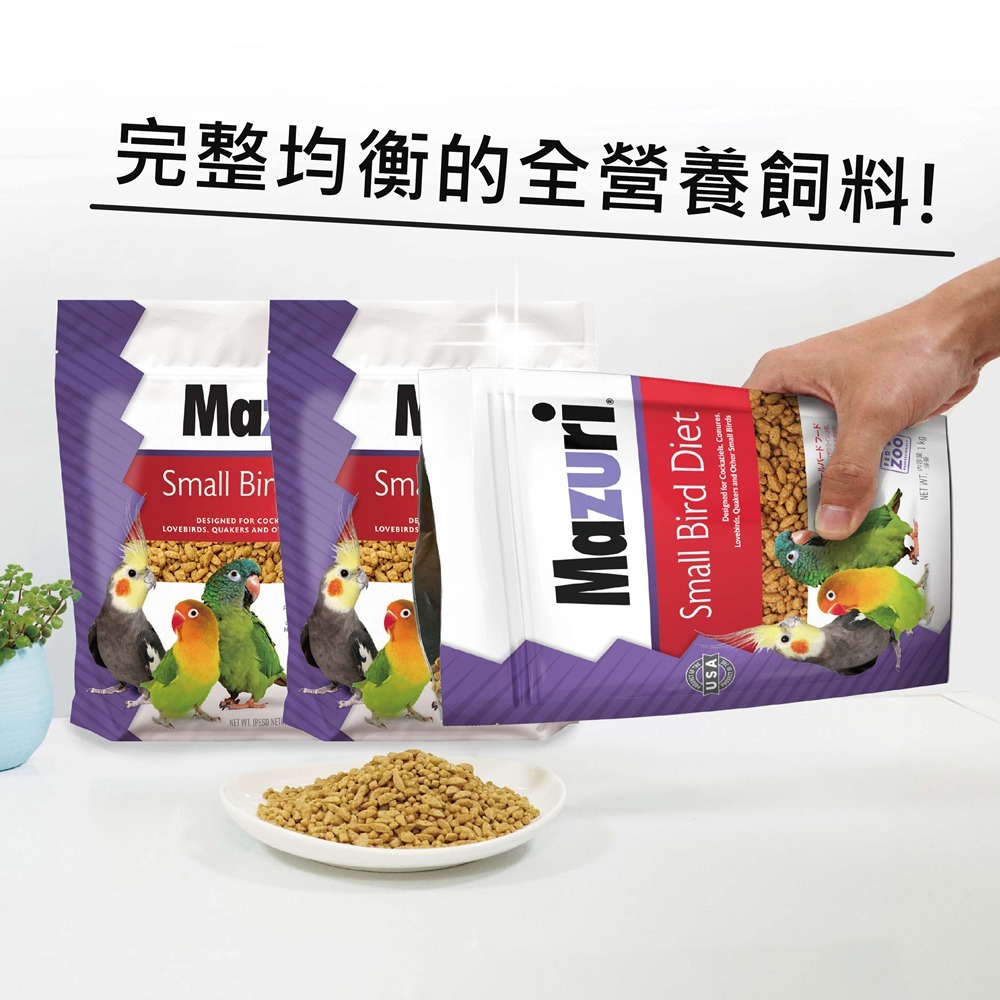 [蹦蹦鳥] 美國 Mazuri 瑪滋力 中小型鸚鵡飼料 (原裝/分裝) 1KG 滋養丸 玄鳳 和尚 凱克 小型鸚鵡飼料-細節圖2