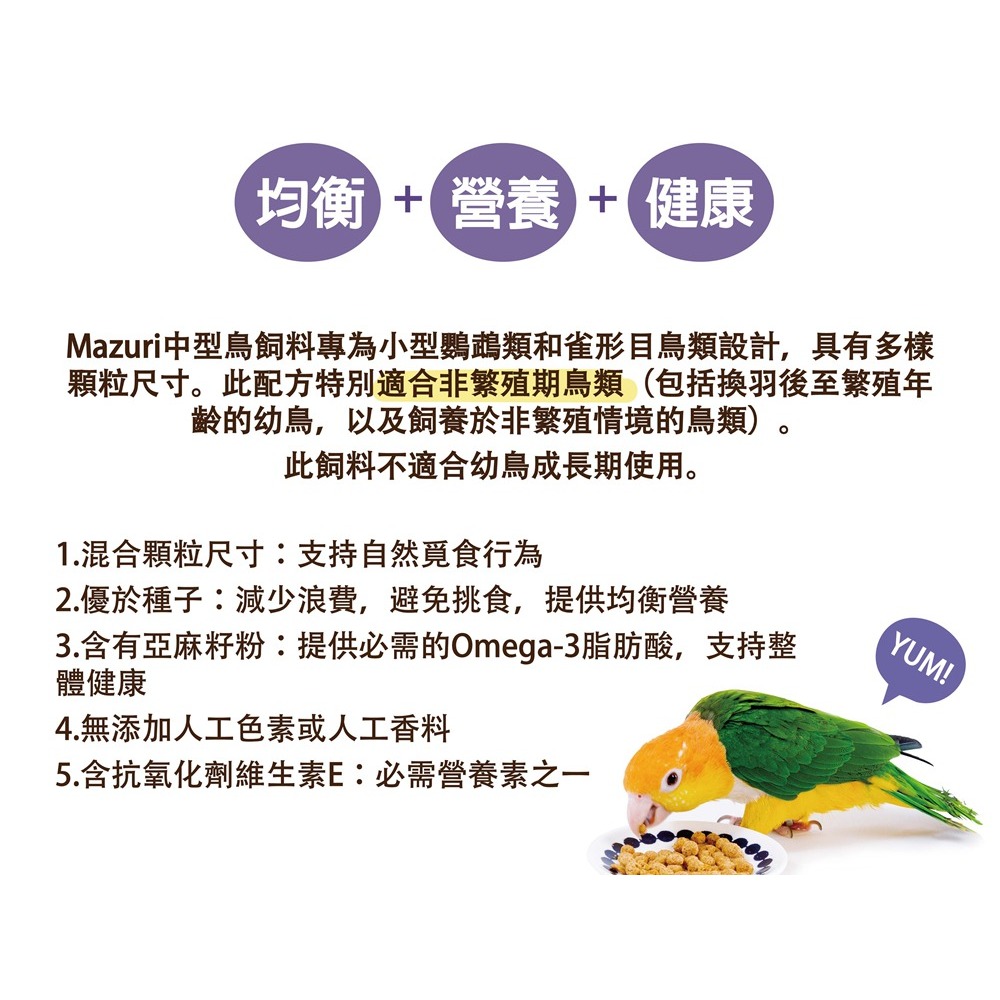 [蹦蹦鳥] 美國 Mazuri 瑪滋力 中小型鸚鵡飼料 (原裝/分裝) 1KG 滋養丸 玄鳳 和尚 凱克 小型鸚鵡飼料-細節圖3