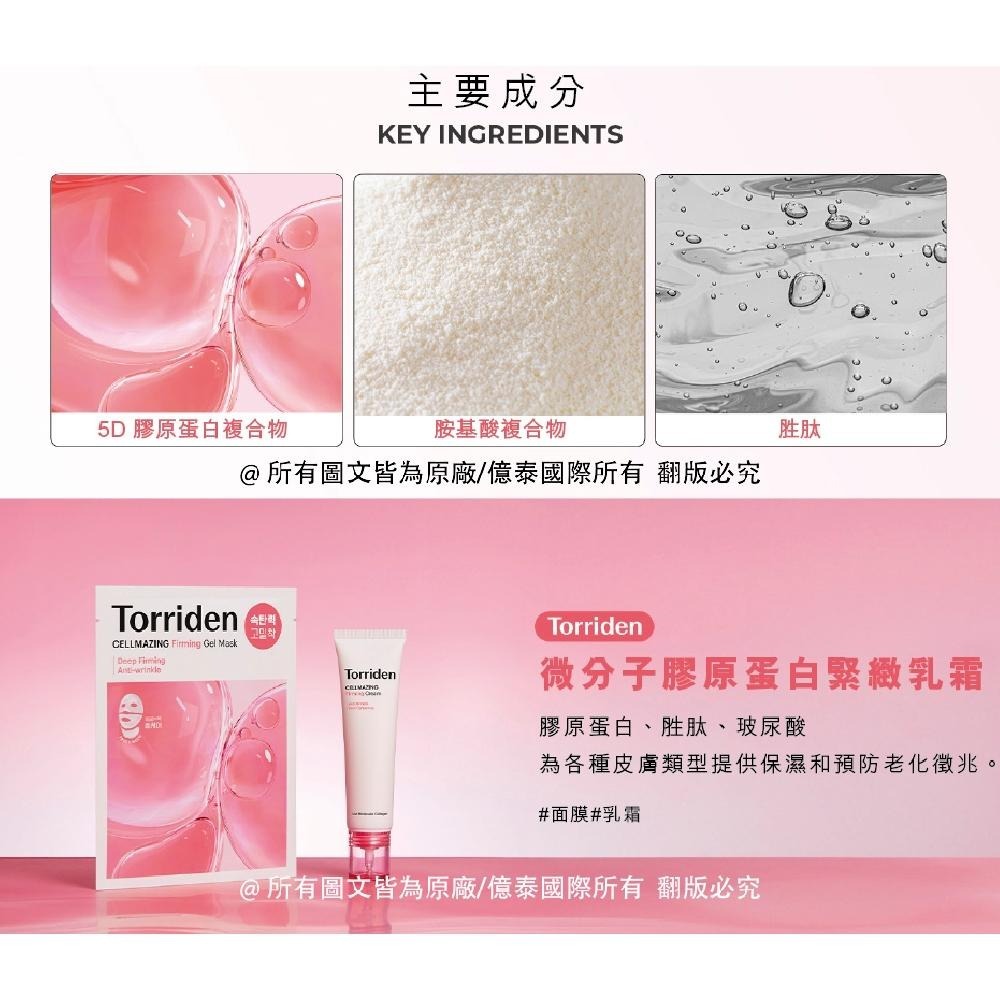 【Torriden】桃瑞丹 微分子膠原蛋白緊緻乳霜 60 ML｜膠原修護 × 緊緻保濕 × 彈潤光澤-細節圖9