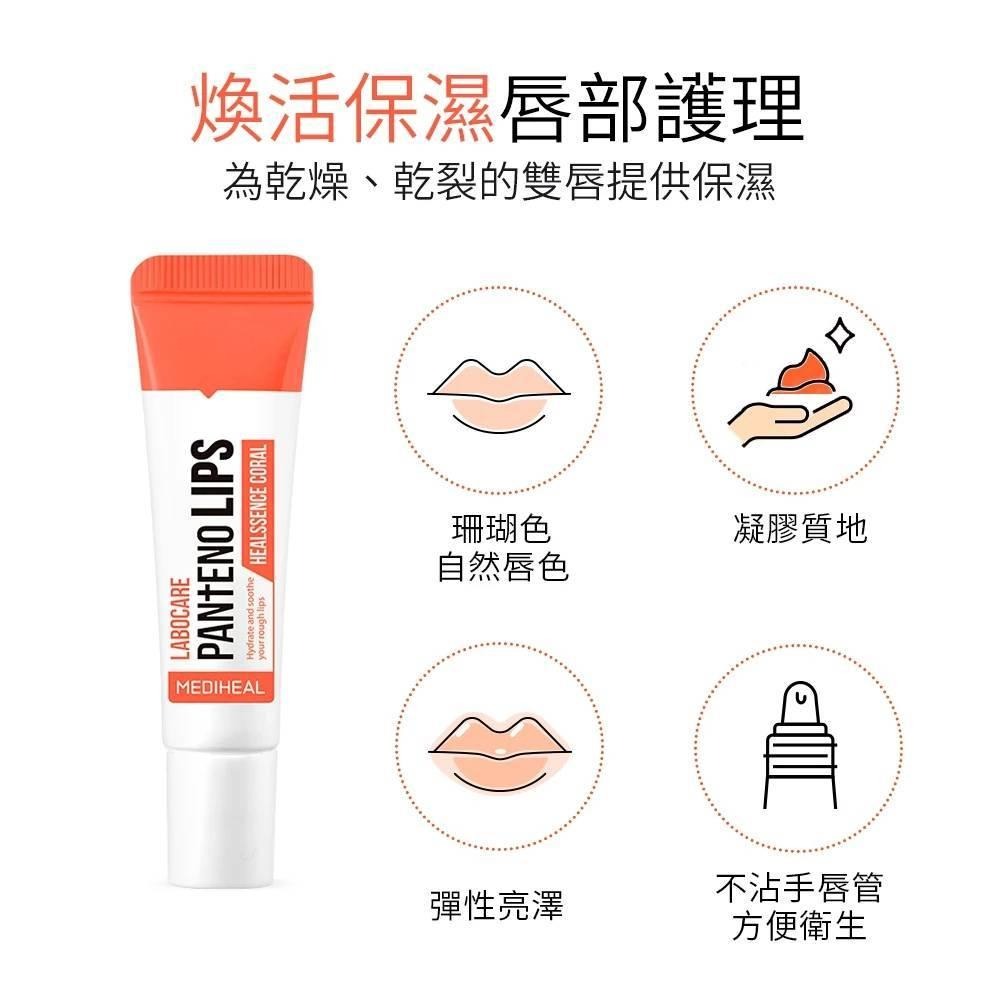 【MEDIHEAL美迪惠爾】持久水嫩潤色唇蜜 (珊瑚)｜護唇膏潤唇膏睡眠唇膜晚安唇膜唇部精華唇妝指緣油唇管凝膠乳霜-細節圖3