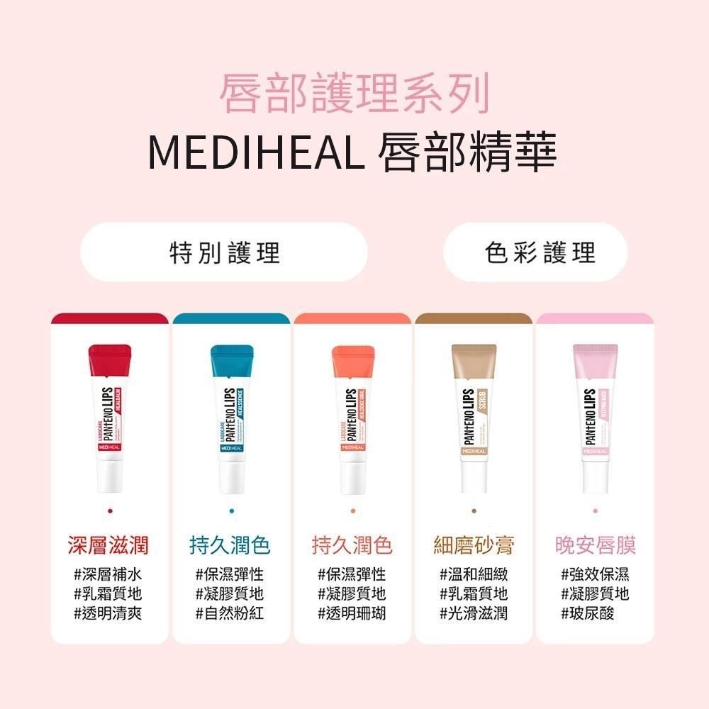 【MEDIHEAL美迪惠爾】持久水嫩潤色唇蜜 (珊瑚)｜護唇膏潤唇膏睡眠唇膜晚安唇膜唇部精華唇妝指緣油唇管凝膠乳霜-細節圖5