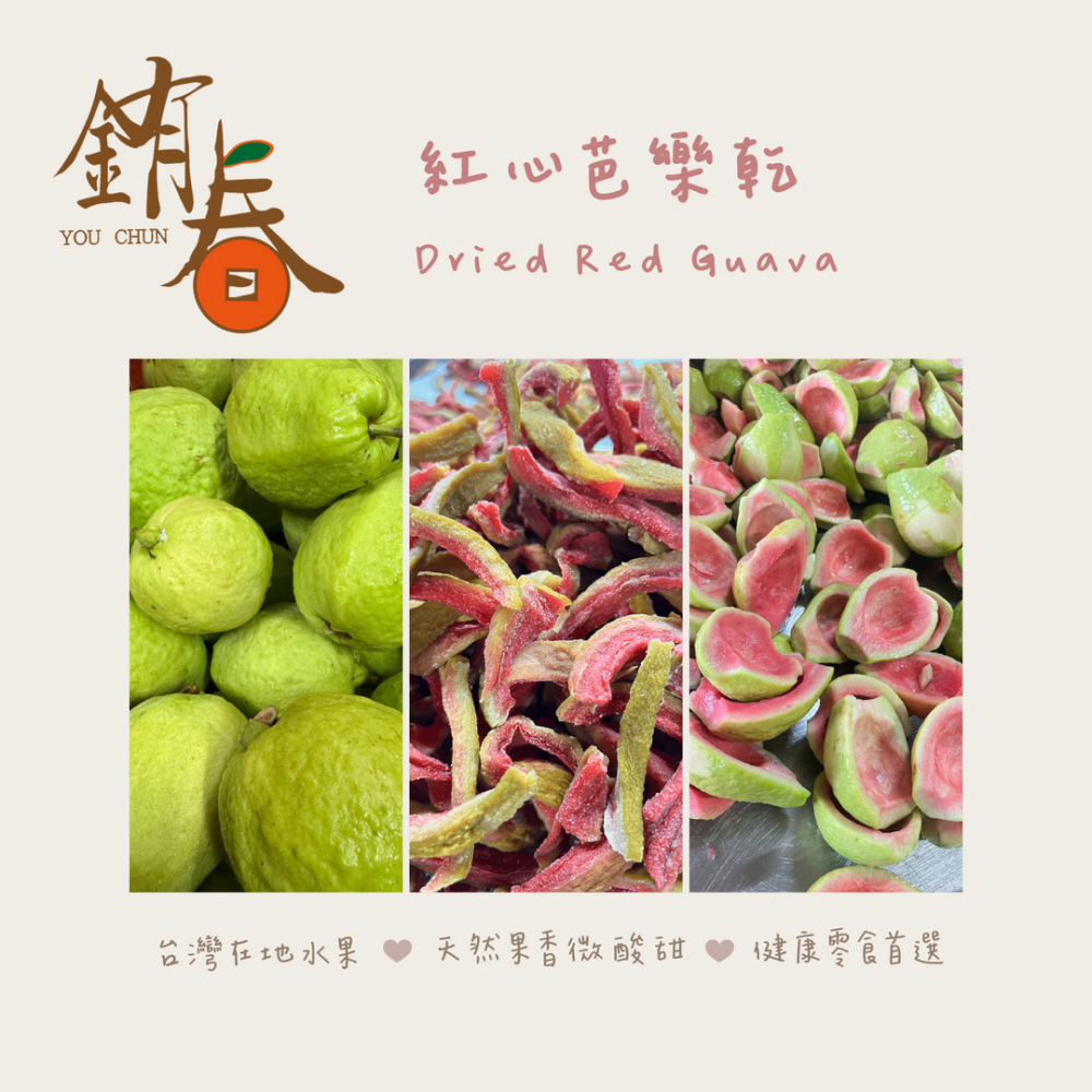 【銪春天然果乾】台灣紅心芭樂乾  | 台灣果乾 | 無化學添加 | 健康零嘴 | 過年必備-細節圖2