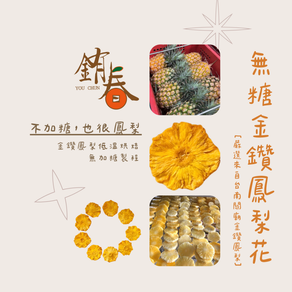 【銪春天然果乾】無加糖金鑽鳳梨花  | 無糖 90g/200g | 台灣果乾 | 無化學添加 | 台南關廟金鑽鳳梨 |-細節圖2