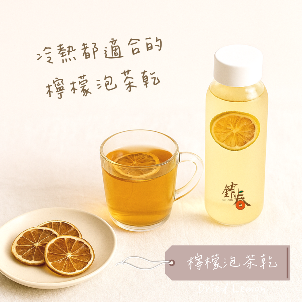 【銪春天然果乾】台灣檸檬泡茶乾  | 無糖 80g | 台灣果乾 | 無化學添加 | 健康零嘴 | 過年必備-細節圖2