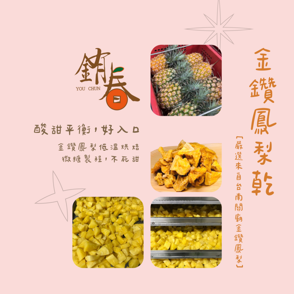 【銪春天然果乾】金鑽鳳梨花乾 | 微糖 90g/200g | 台灣果乾 | 無化學添加 | 台南關廟鳳梨-細節圖2