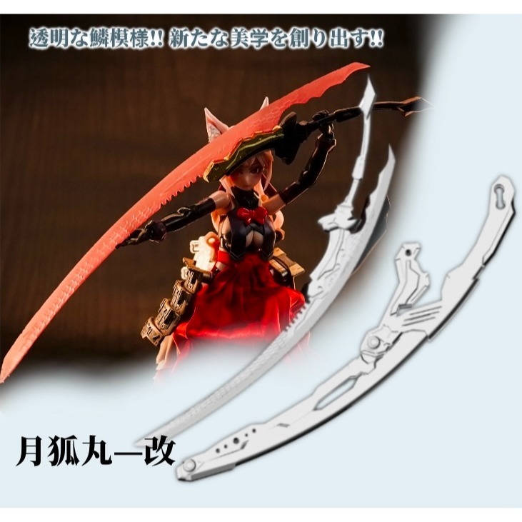 月狐丸改-細節圖3