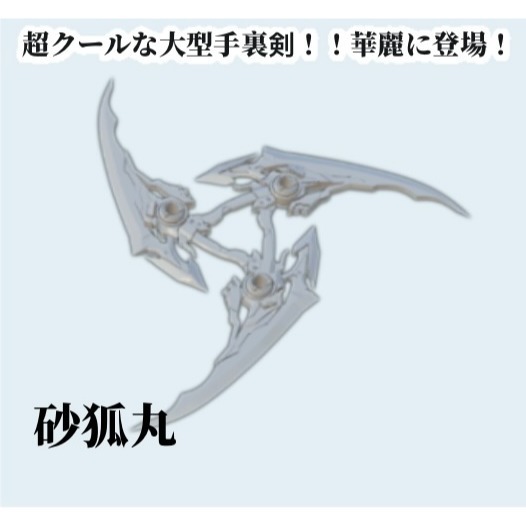 砂狐丸-細節圖4