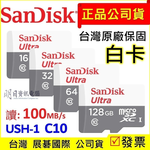 附發票 SanDisk  記憶卡 microSD  16G 32G 64G 128G C10 小卡 TF卡 白卡