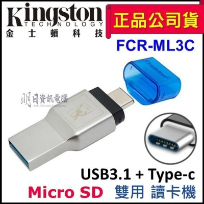 附發票 金士頓 Kingston Type-C USB 雙用 讀卡機 Micor sd（FCR-ML3C)