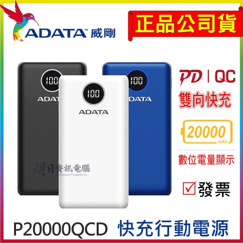 ADATA 威剛 P20000QCD 快充行動電源 20000mAh 數位顯示電量 PD/QC 行動電源