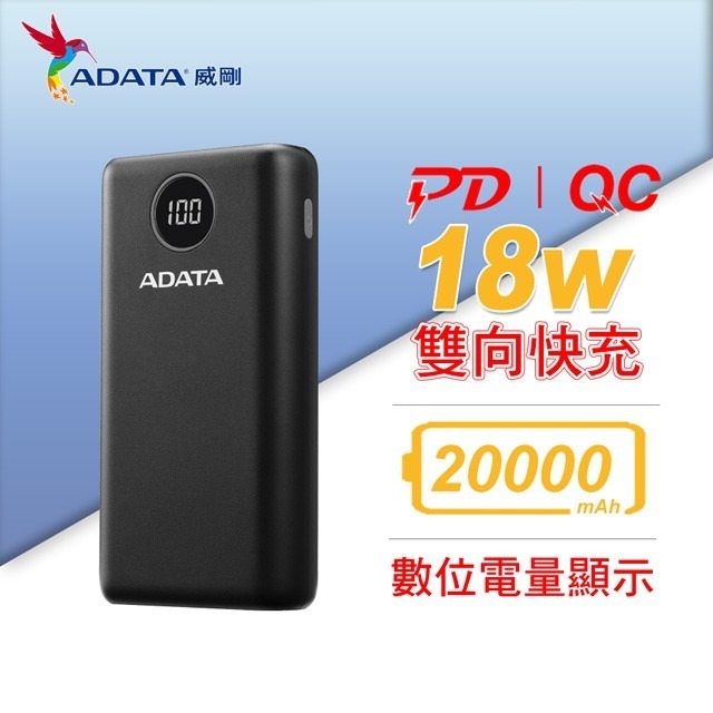 ADATA 威剛 P20000QCD 快充行動電源  20000mAh 數位顯示電量 PD/QC 行動電源-細節圖10