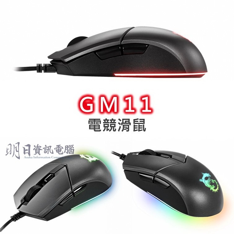 附發票 MSI 微星 Clutch GM11 電競滑鼠  滑鼠 mouse Gaming 電競 龍紋 龍魂-細節圖2