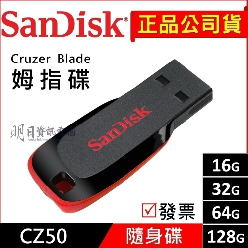 附發票 SanDisk CZ50 8G 16GB USB 隨身碟 16G Cruzer Blade 拇指碟