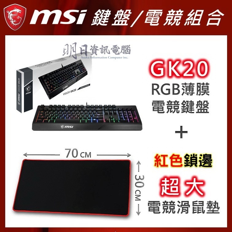 可超取【附發票】MSI GK20 微星 電競鍵盤 GM08 滑鼠 GAMING 龍紋 鼠墊-細節圖8