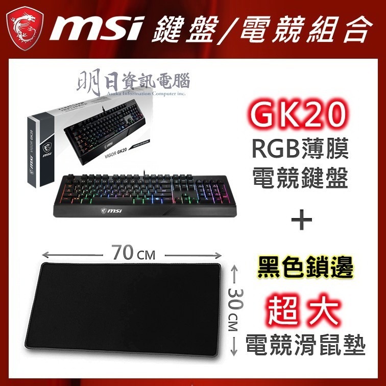 可超取【附發票】MSI GK20 微星 電競鍵盤 GM08 滑鼠 GAMING 龍紋 鼠墊-細節圖9