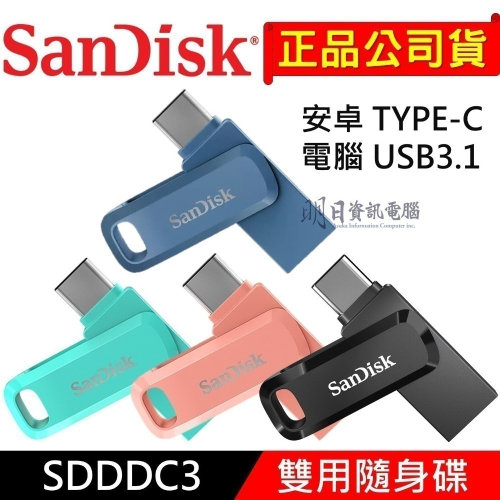 附發票 SanDisk TypeC USB3.1 OTG 雙用隨身碟 SDDDC3 64G 128G 256G C+A