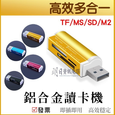 附發票 鋁合金 高效多合一讀卡機 SD TF MS M2 多功能 讀卡機 Micro SD 記憶卡