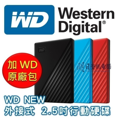 附發票 原廠包 WD My Passport 2.5吋 外接式 行動硬碟 外接硬碟 1TB 2TB 4TB 5TB